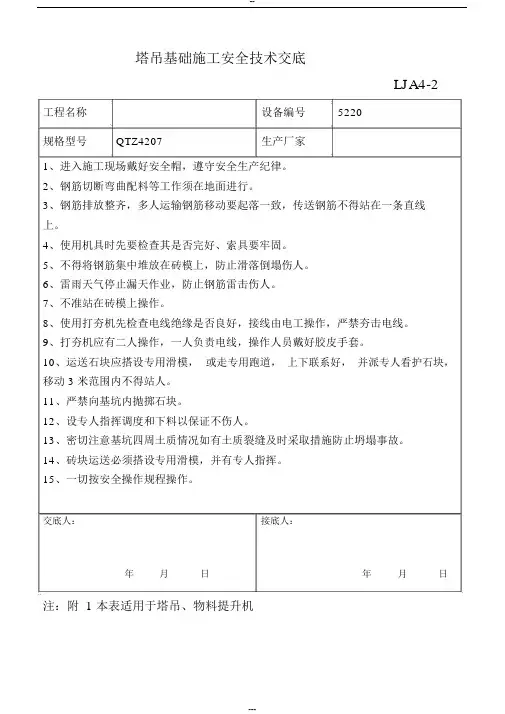 塔吊基础施工安全技术交底