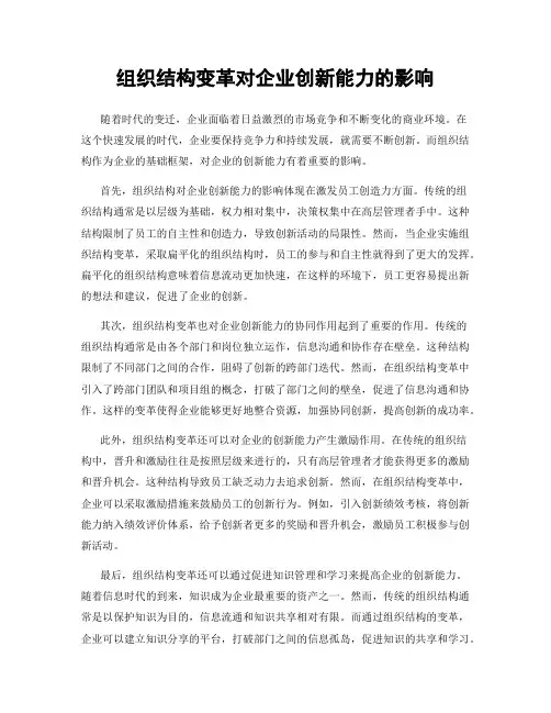 组织结构变革对企业创新能力的影响