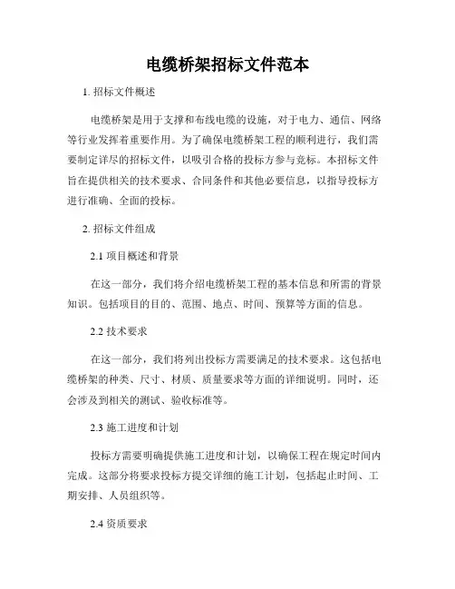 电缆桥架招标文件范本