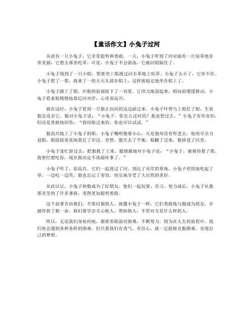 【童话作文】小兔子过河