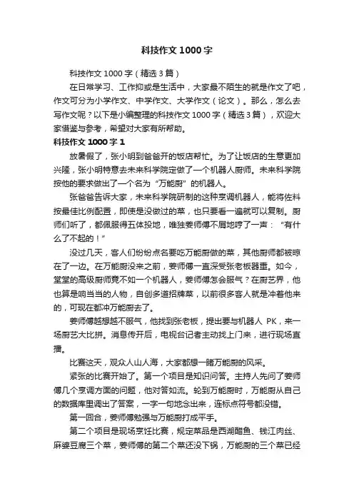 科技作文1000字（精选3篇）