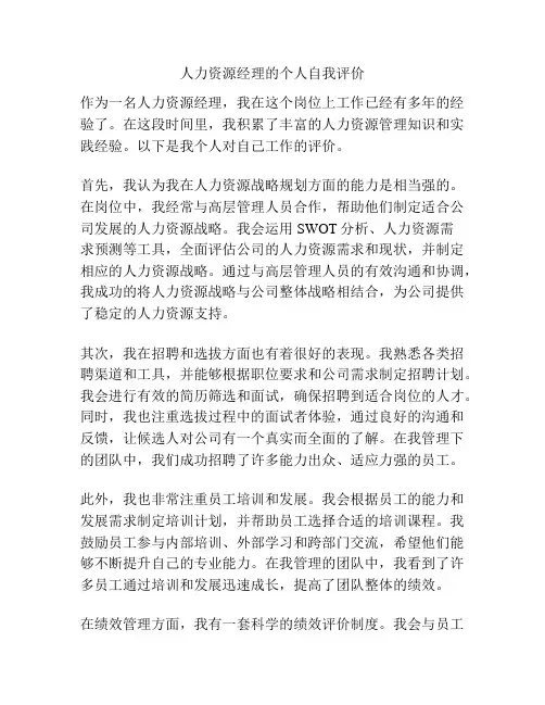 人力资源经理的个人自我评价