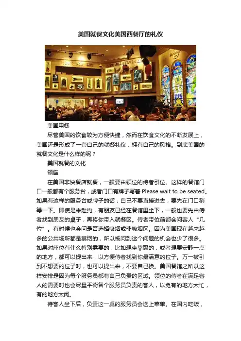 美国就餐文化美国西餐厅的礼仪