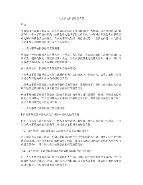 火灾事故民事赔偿责任