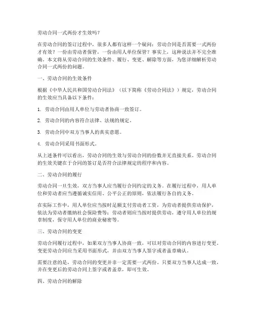 劳动合同一式两份才生效吗