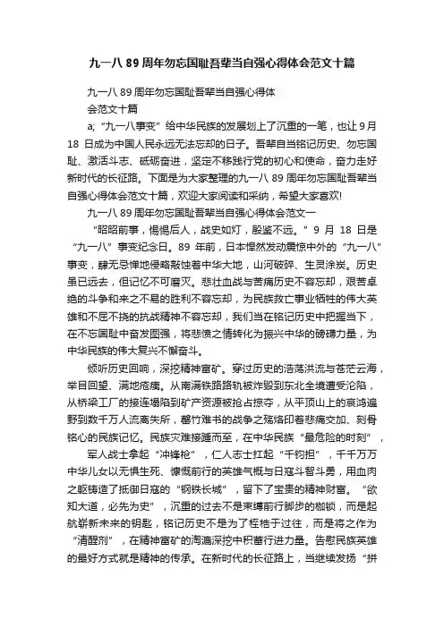 九一八89周年勿忘国耻吾辈当自强心得体会范文十篇