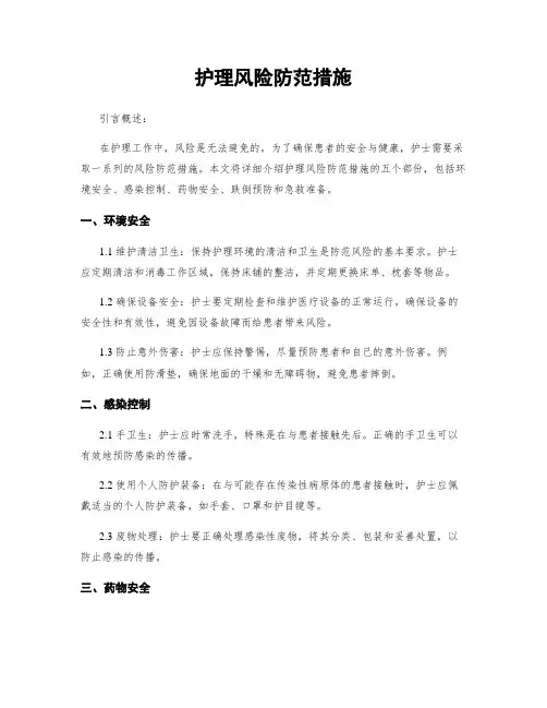 护理风险防范措施
