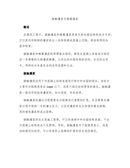 接触灌浆及帷幕灌浆