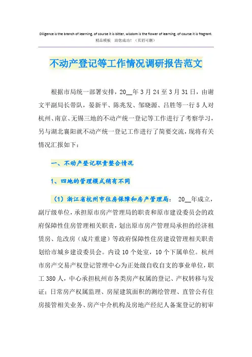 不动产登记等工作情况调研报告范文
