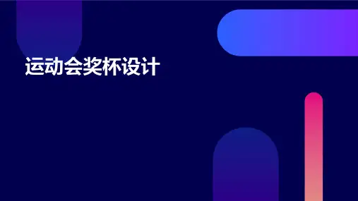 运动会奖杯设计