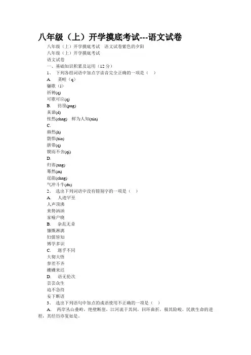 [精品]八年级(上)开学摸底考试---语文试卷