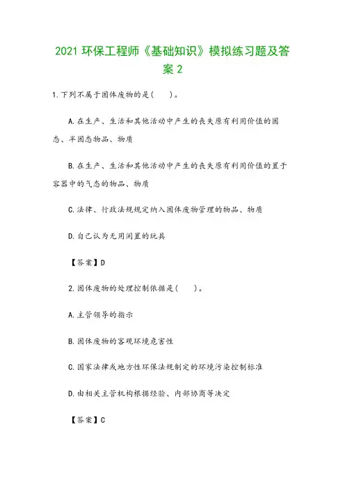 2021环保工程师《基础知识》模拟练习题及答案2