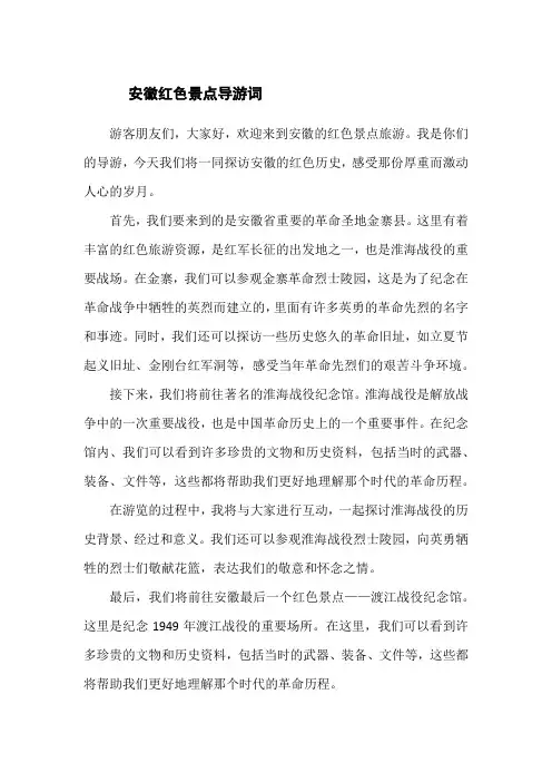 安徽红色景点导游词