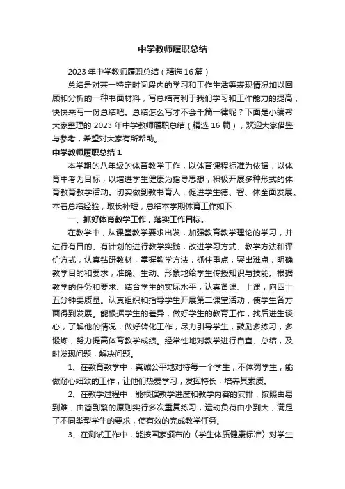 2023年中学教师履职总结（精选16篇）