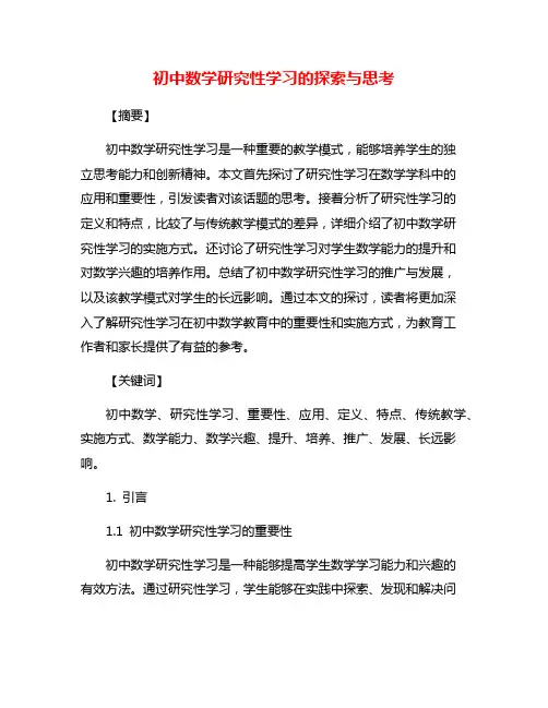 初中数学研究性学习的探索与思考