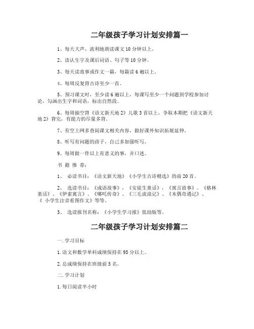 二年级孩子学习计划安排二年级小学生学习计划