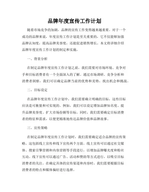 品牌年度宣传工作计划
