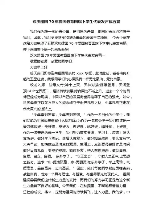 欢庆建国70年爱国教育国旗下学生代表发言稿五篇