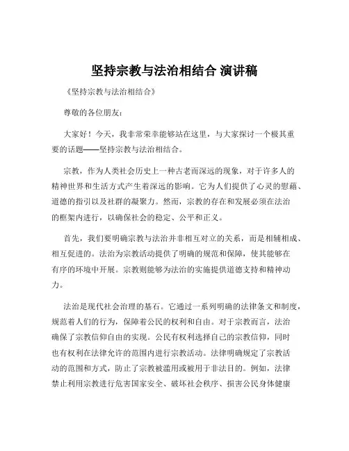 坚持宗教与法治相结合 演讲稿