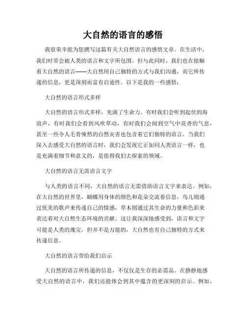 大自然的语言的感悟