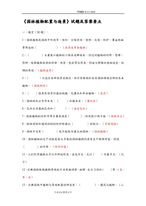 《园林植物配置和造景》试题和答案解析要点