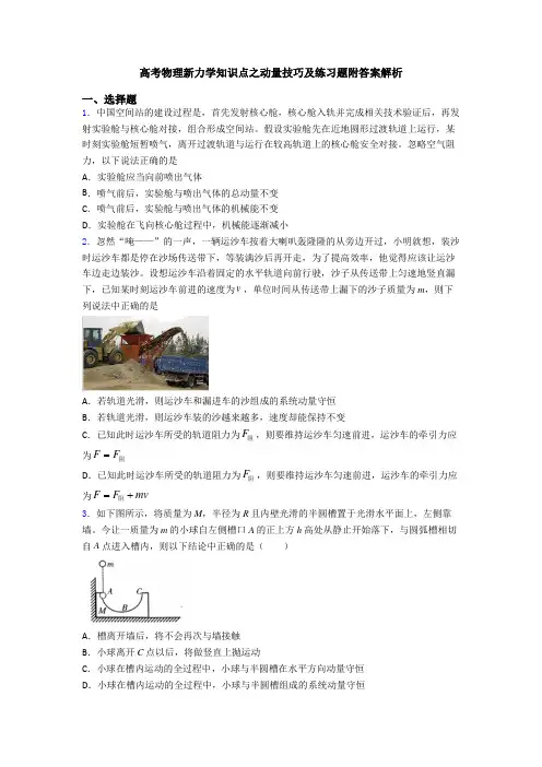 高考物理新力学知识点之动量技巧及练习题附答案解析