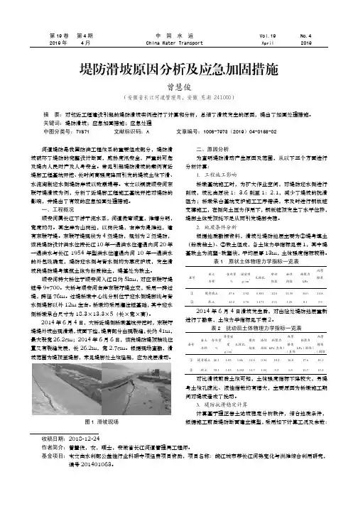 堤防滑坡原因分析及应急加固措施