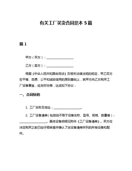 有关工厂买卖合同范本5篇