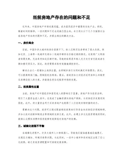 当前房地产存在的问题和不足