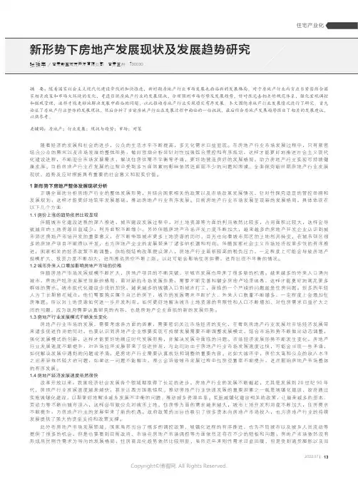新形势下房地产发展现状及发展趋势研究