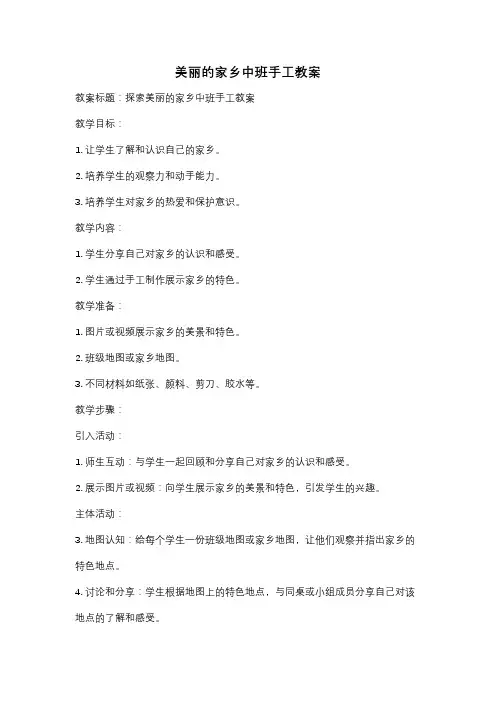 美丽的家乡中班手工教案