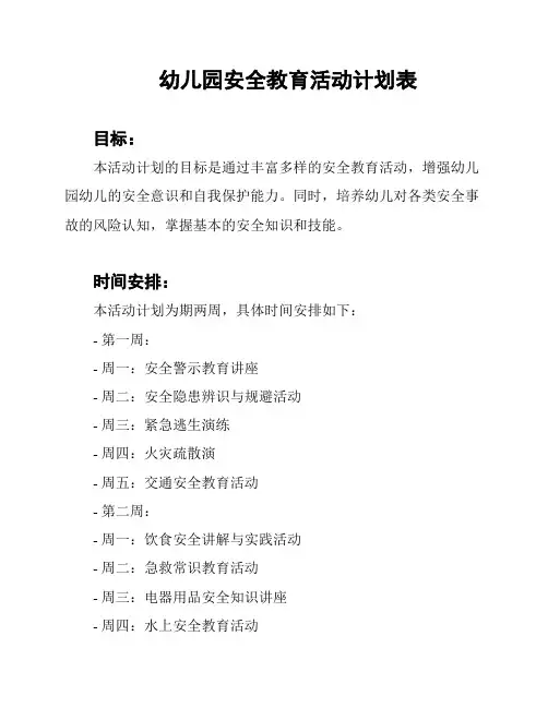 幼儿园安全教育活动计划表