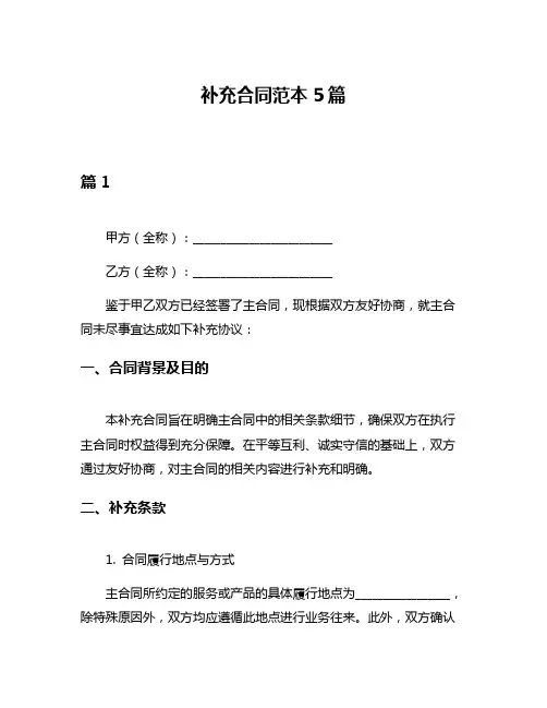 补充合同范本5篇