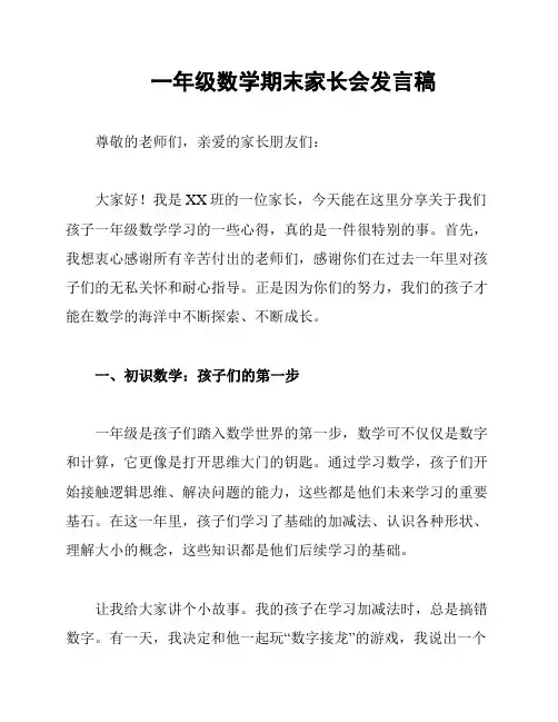 一年级数学期末家长会发言稿