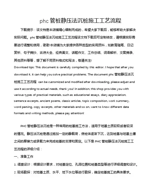 phc管桩静压法沉桩施工工艺流程