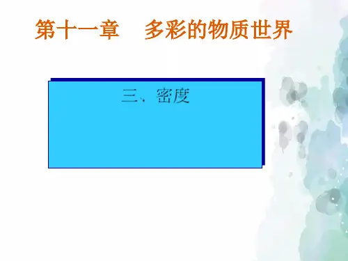 人教版物理八年级上册《6.2密度》课件1