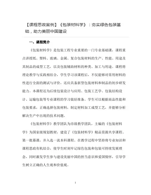 【课程思政案例】《包装材料学》：夯实绿色包装基础,助力美丽中国建设
