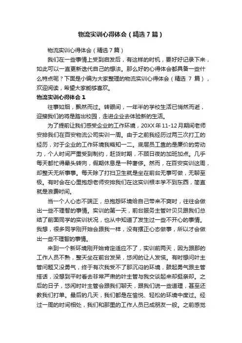 物流实训心得体会（精选7篇）