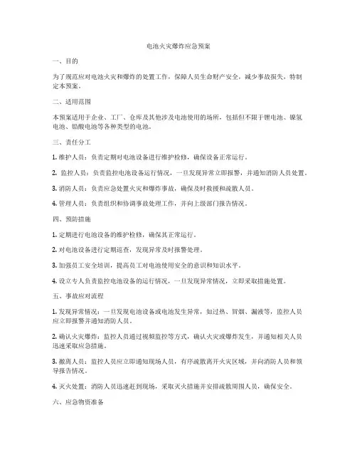 电池火灾爆炸应急预案