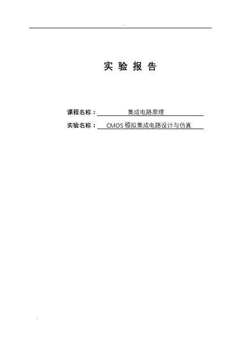 电子科技大学-集成电路原理实验-CMOS模拟集成电路设计与仿真
