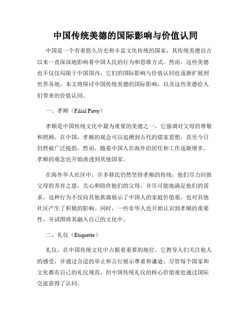 中国传统美德的国际影响与价值认同