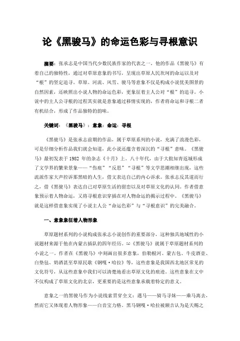论《黑骏马》的命运色彩与寻根意识