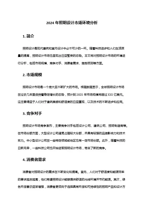2024年照明设计市场环境分析