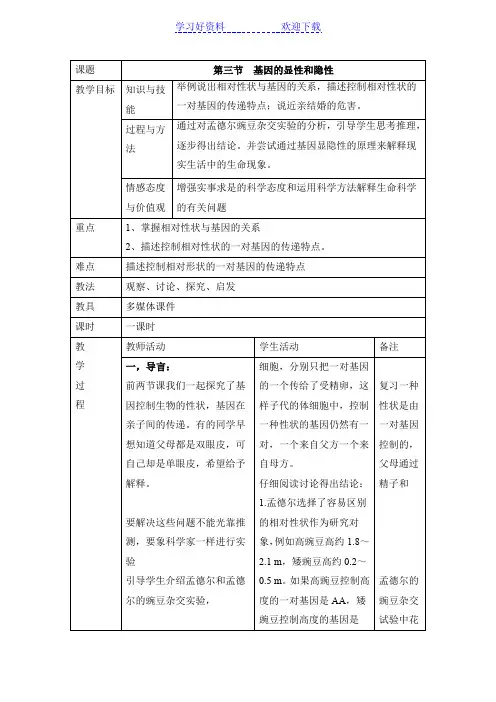 《基因的显性和隐性》教案