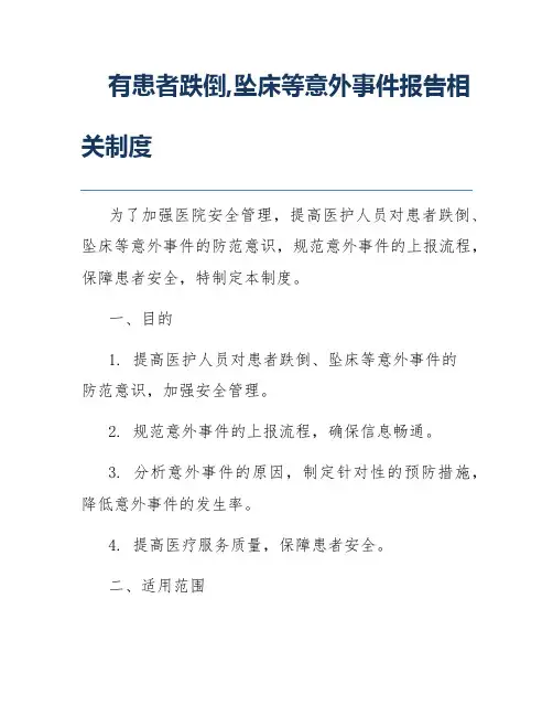 有患者跌倒,坠床等意外事件报告相关制度