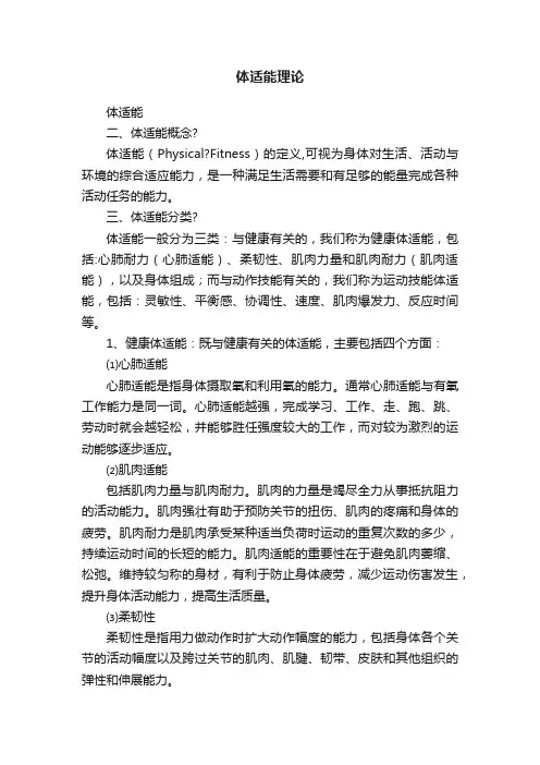 体适能理论