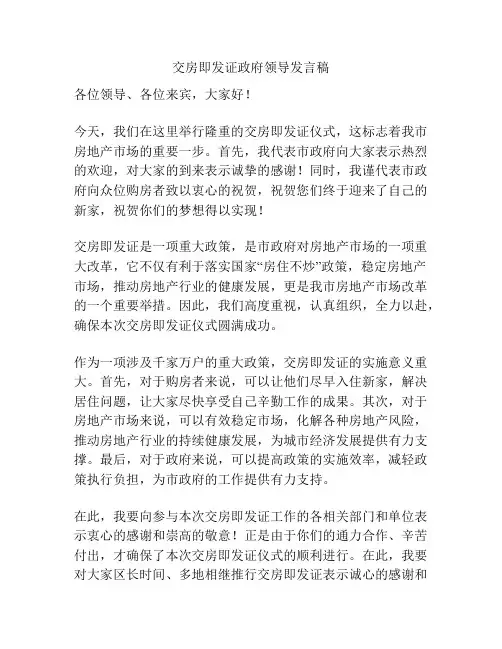 交房即发证政府领导发言稿