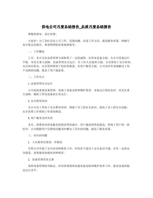 供电公司月度总结报告_品质月度总结报告