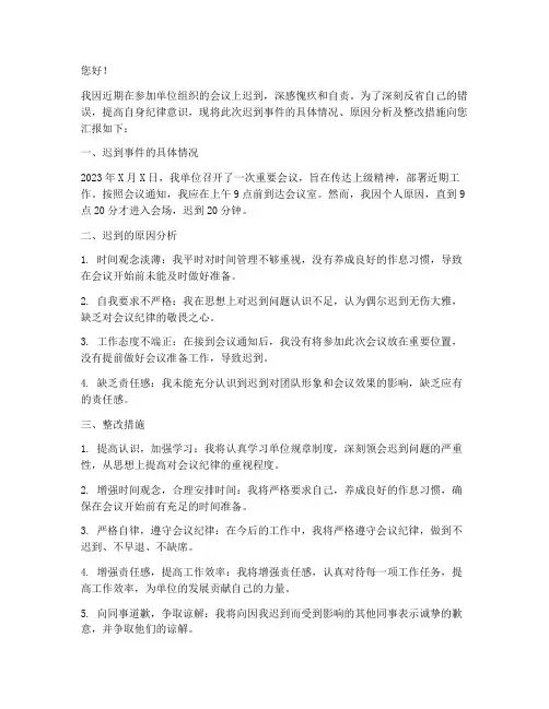 单位参加会议迟到检讨书