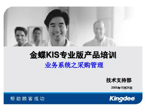 金蝶KIS专业版产品培训业务系统之采购管理(ppt 37页)(1)